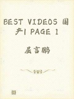 BEST VIDEOS 国产| PAGE 1